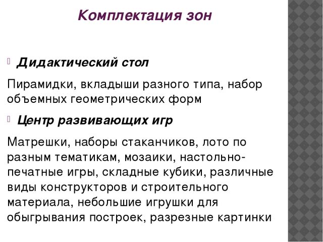 Презентация Модель развивающей среды в группе раннего возраста