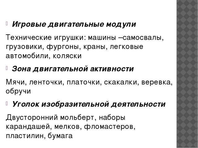 Презентация Модель развивающей среды в группе раннего возраста