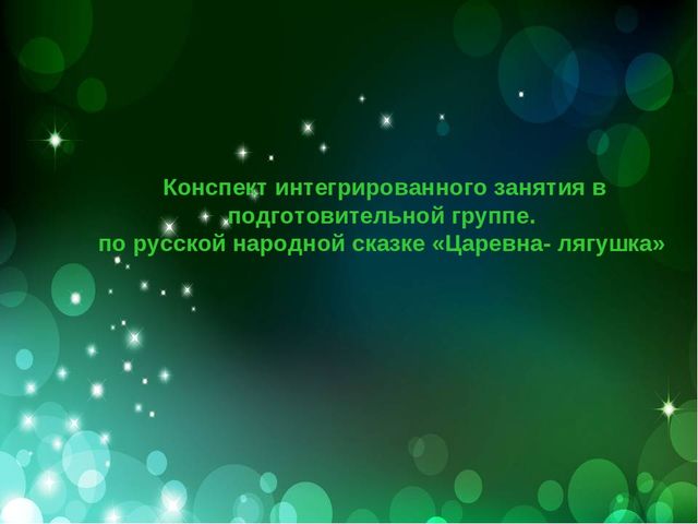 Презентация "Царевна лягушка" дети 6-7 лет