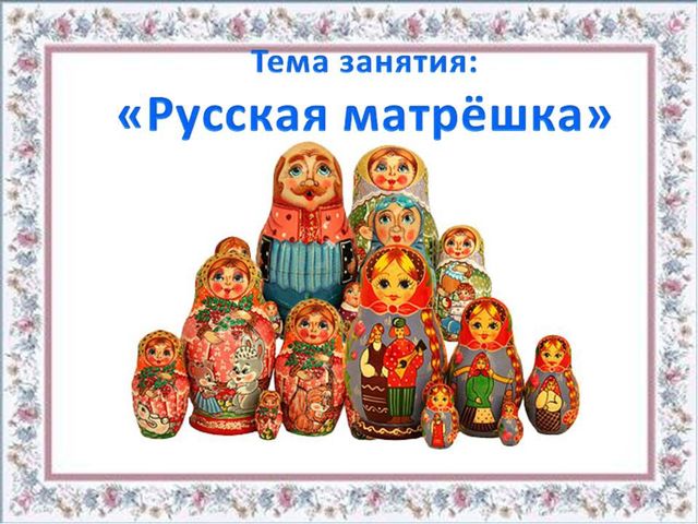Презентация для дошкольников "Русская матрешка" для детей старшего возраста.