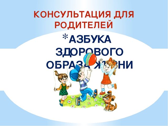 Консультация для родителей "Азбука здорового образа жизни"