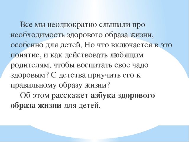 Консультация для родителей "Азбука здорового образа жизни"