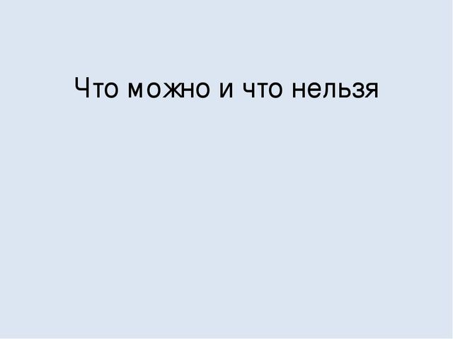 Презентация на тему "Развивающие занятия для дошкольников "Ситуации что можно и что нельзя""