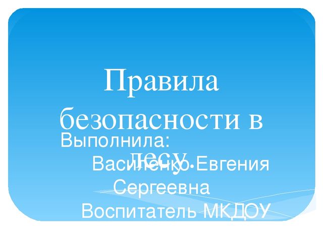 Презентация для дошкольников "О правилах безопасности в лесу"