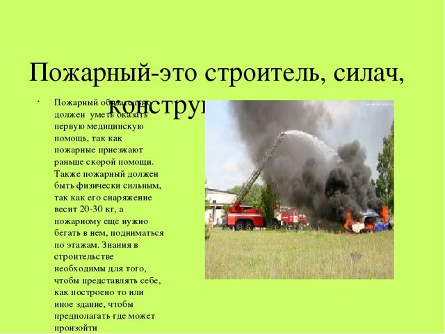 Презентация для дошкольников "Профессия "Пожарный"
