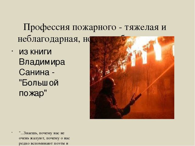 Презентация для дошкольников "Профессия "Пожарный"
