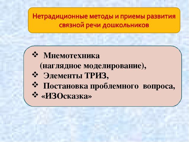 Презентация. Использование эффективных форм, методов и приемов в формировании связной речи дошкольников.