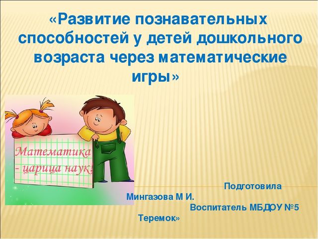 Презентация по математике на тему «Развитие познавательных способностей у детей дошкольного возраста через математические игры»