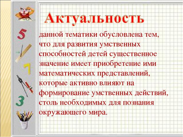 Презентация по математике на тему «Развитие познавательных способностей у детей дошкольного возраста через математические игры»