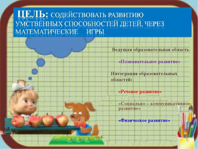 Презентация по математике на тему «Развитие познавательных способностей у детей дошкольного возраста через математические игры»
