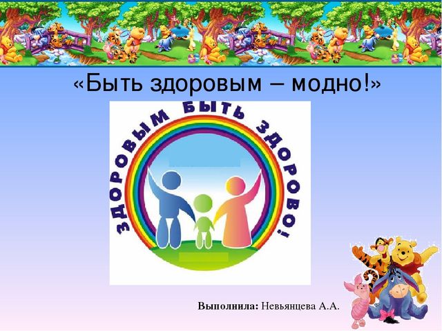 Презентация по приобщению детей к здоровому образу жизни для детей старшего дошкольного возраста