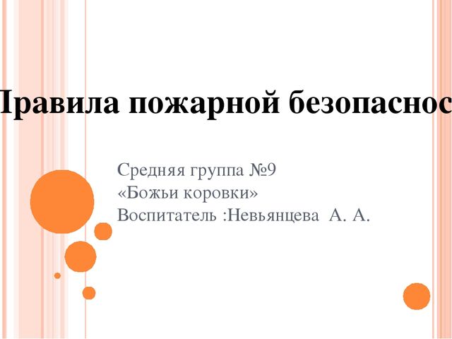 Презентация по пожарной безопасности для средней группы
