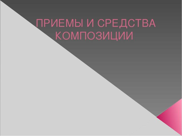Презентация "Приемы и средства композиции"