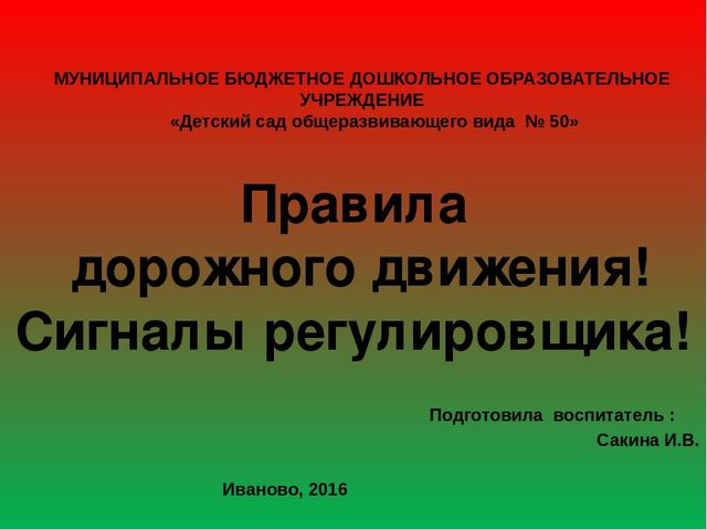 Презентация "Жесты регулировщика" в подготовительной группе.