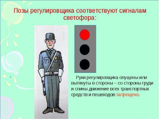 Презентация "Жесты регулировщика" в подготовительной группе.