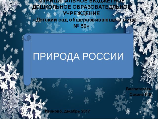 Презентация по познавательному развитию "Природа России"