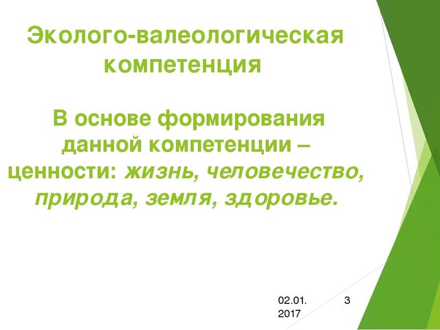 Презентация по самообразованию:"Эколого-валеологическая компетенция"