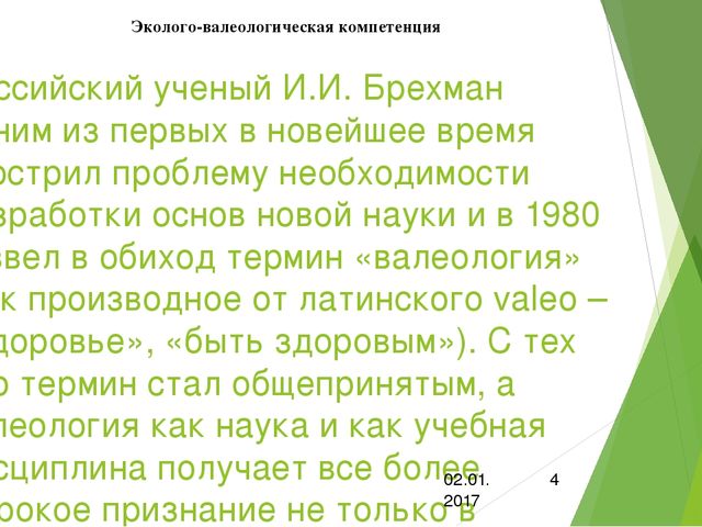 Презентация по самообразованию:"Эколого-валеологическая компетенция"