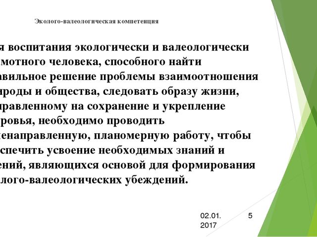Презентация по самообразованию:"Эколого-валеологическая компетенция"