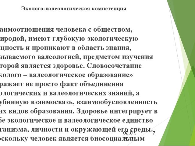 Презентация по самообразованию:"Эколого-валеологическая компетенция"