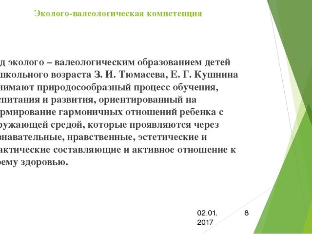 Презентация по самообразованию:"Эколого-валеологическая компетенция"