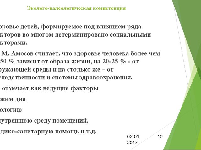 Презентация по самообразованию:"Эколого-валеологическая компетенция"