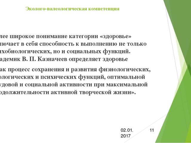 Презентация по самообразованию:"Эколого-валеологическая компетенция"