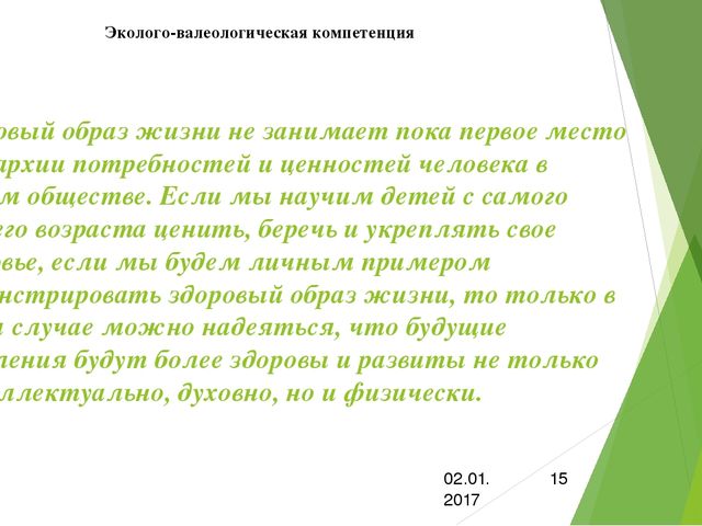 Презентация по самообразованию:"Эколого-валеологическая компетенция"