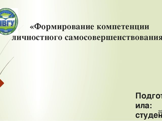 Презентация "Формирование личностного самосовершенствования»