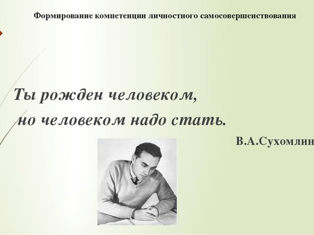 Презентация "Формирование личностного самосовершенствования»