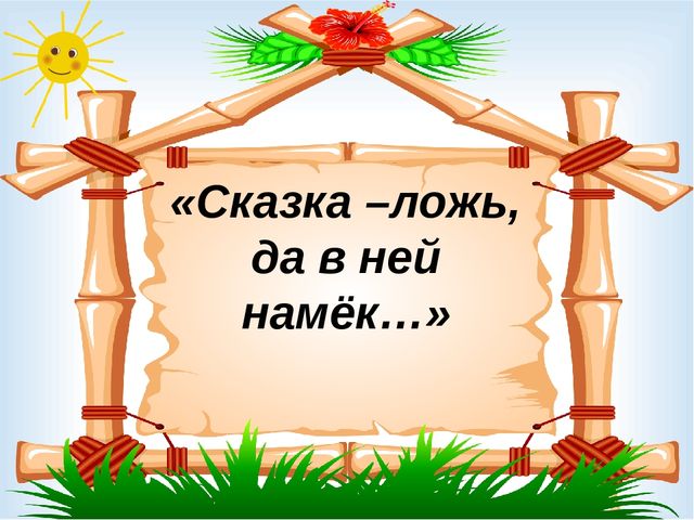 Презентация на тему "Сказка ложь - да в ней намек"