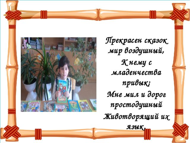 Презентация на тему "Сказка ложь - да в ней намек"