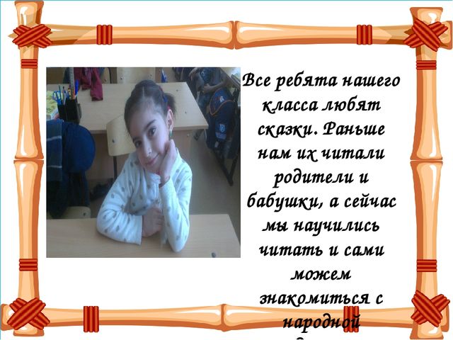 Презентация на тему "Сказка ложь - да в ней намек"