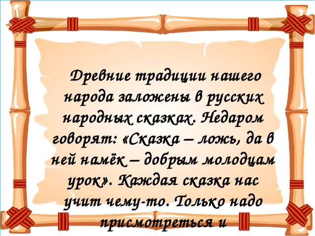 Сказочный цитаты. Презентация на тему сказка ложь да в ней намек. Проект сказка ложь да в ней намек. Сказка ложь, да в ней намек тема. Высказывания о сказках народов мира.