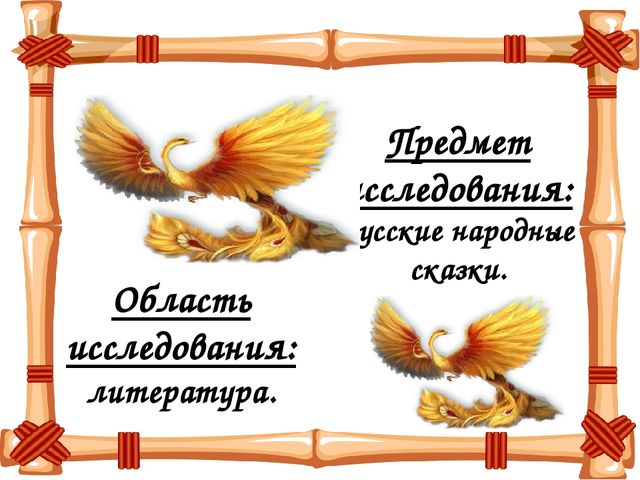 Презентация на тему "Сказка ложь - да в ней намек"