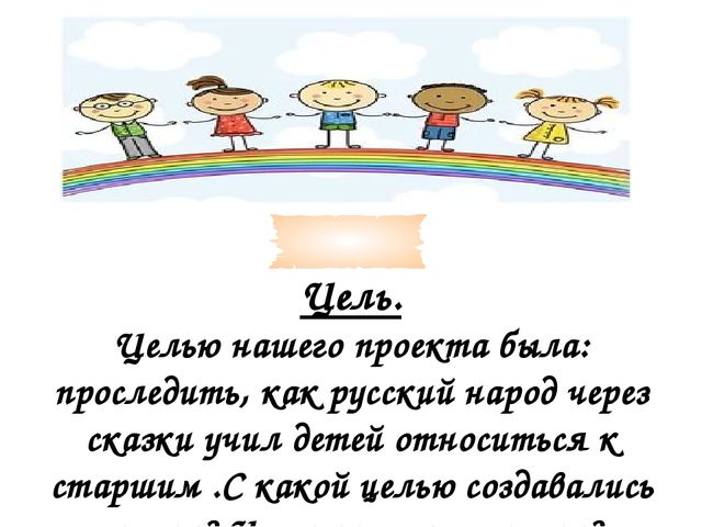 Презентация на тему "Сказка ложь - да в ней намек"