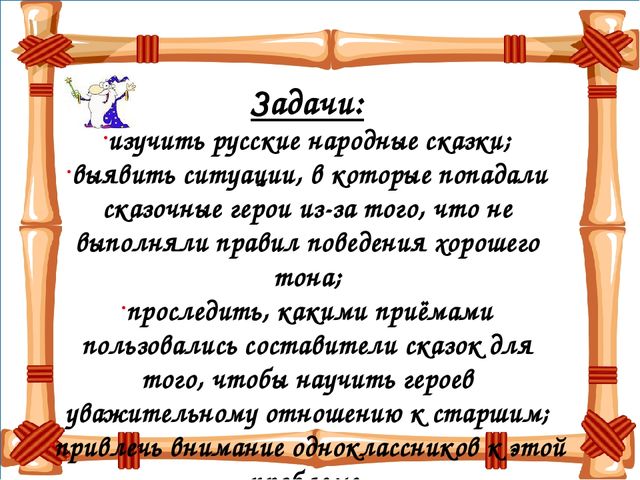 Презентация на тему "Сказка ложь - да в ней намек"