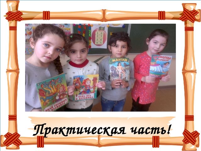 Презентация на тему "Сказка ложь - да в ней намек"