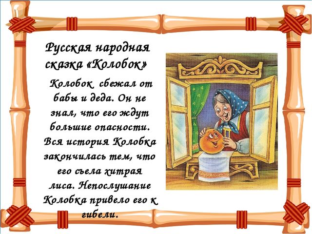 Презентация на тему "Сказка ложь - да в ней намек"