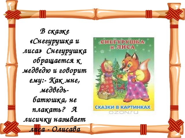 Презентация на тему "Сказка ложь - да в ней намек"