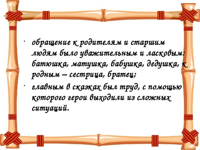 Презентация на тему "Сказка ложь - да в ней намек"