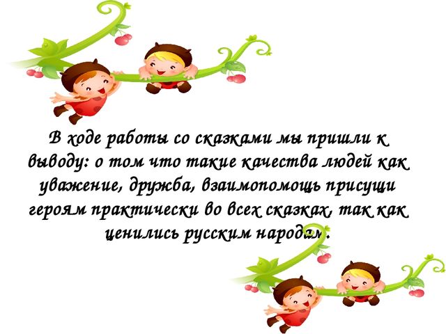 Презентация на тему "Сказка ложь - да в ней намек"