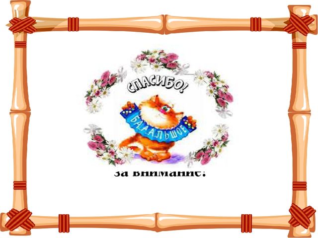 Презентация на тему "Сказка ложь - да в ней намек"