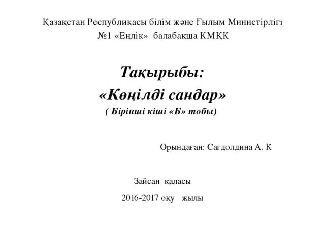 "Көңілді сандар". Бірінші кіші "Б" тобы. Слайд.