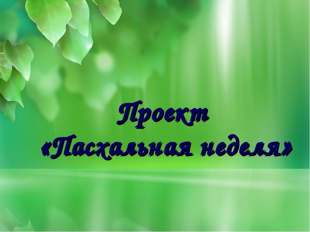 Презентация к занятию "Пасхальная неделя"