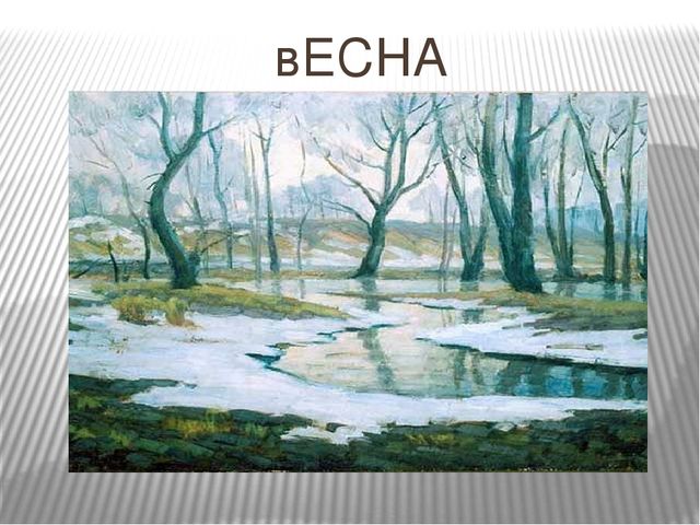 Презентация к занятию "Пришла весна"