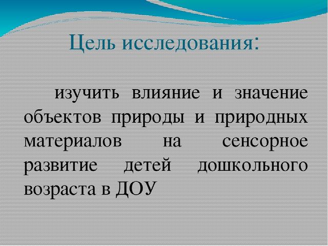Презентация "Роль объектов природы и природного материала в сенсорном развитии детей старшего дошкольного возраста
