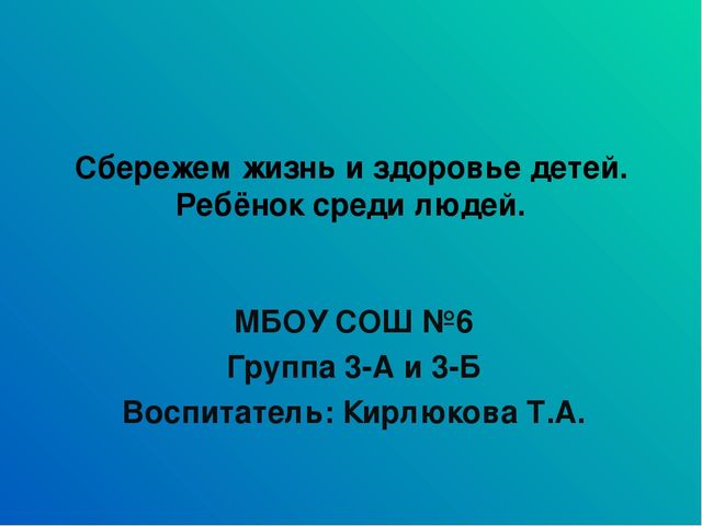 Презентация "Сбережем жизнь и здоровье детей"