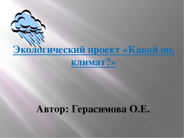 Презентация экологического проекта "Какой он, климат?"
