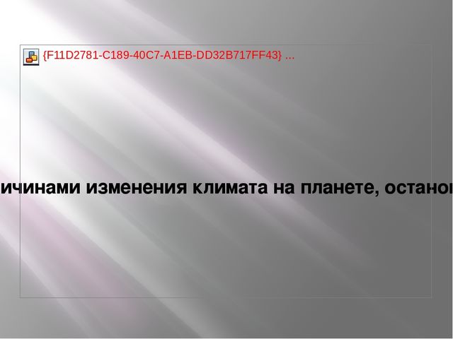 Презентация экологического проекта "Какой он, климат?"